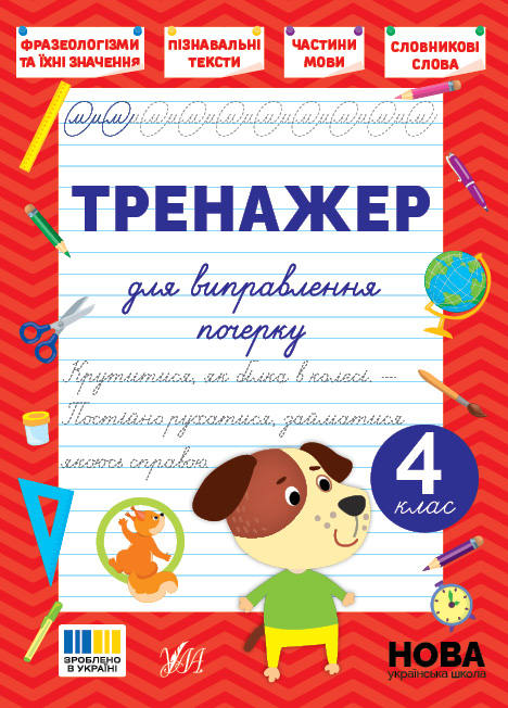 Книга Тренажер для виправлення почерку. 4 клас - Світлана Сіліч