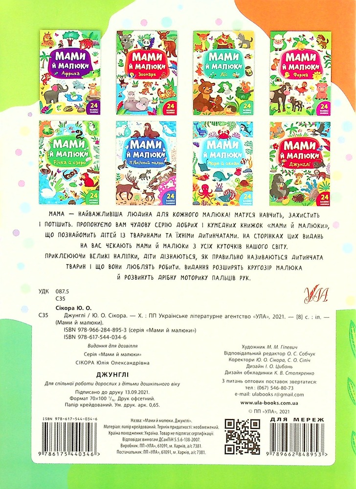 Книга Мами й малюки. Джунглі - Юлія Сікора. Фото 2