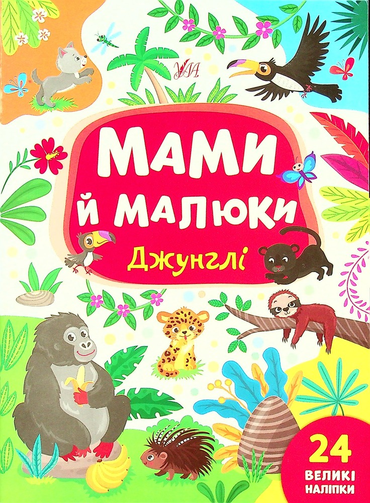 Книга Мами й малюки. Джунглі - Юлія Сікора
