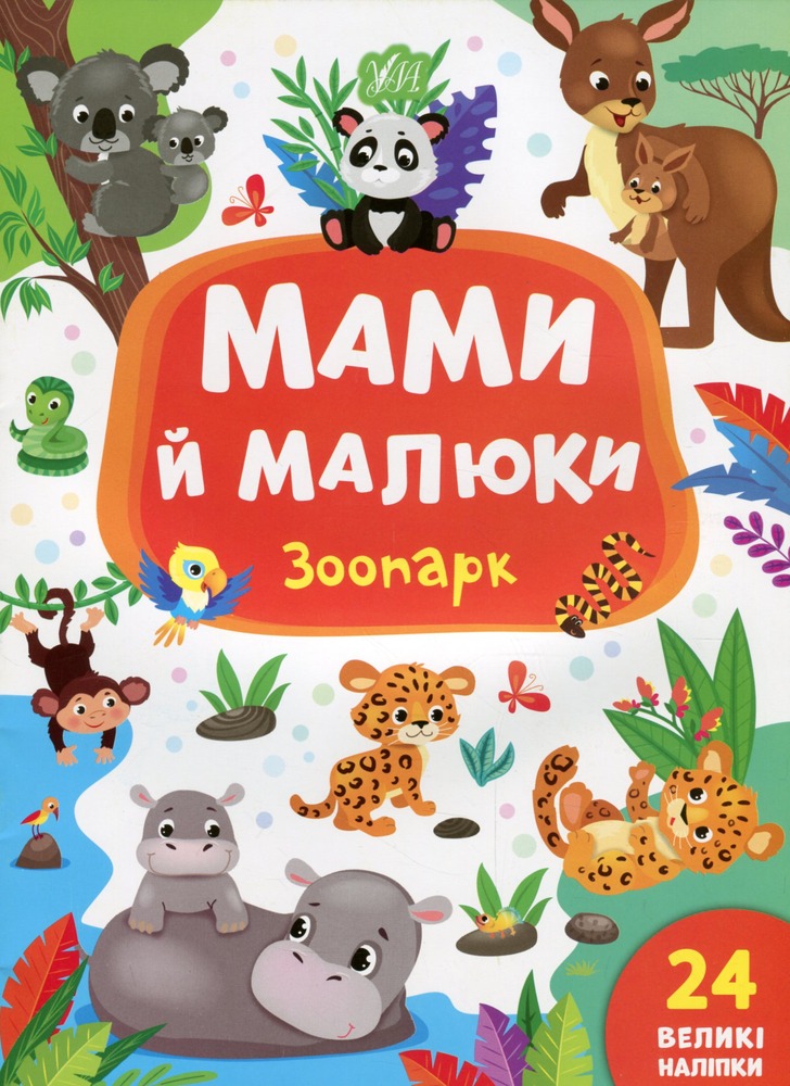 Книга Мами й малюки. Зоопарк - Катерина Смірнова