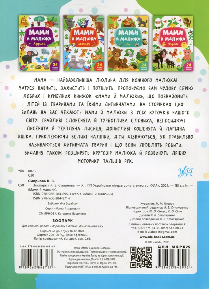 Книга Мами й малюки. Зоопарк - Катерина Смірнова. Фото 2