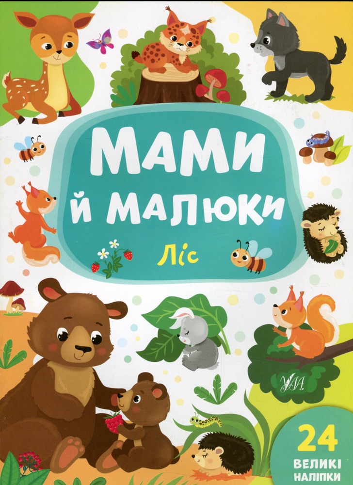 Книга Мами й малюки. Ліс - Катерина Смірнова