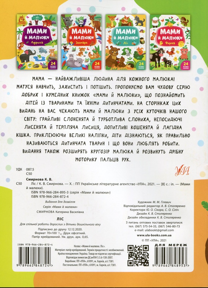 Книга Мами й малюки. Ліс - Катерина Смірнова. Фото 2