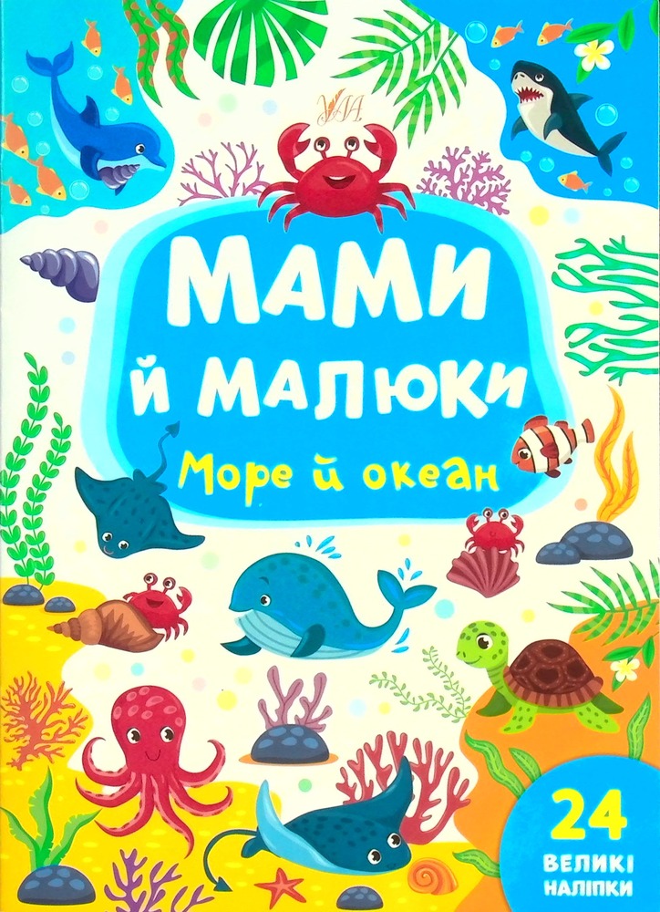Книга Мами й малюки. Море й океан - Юлія Сікора