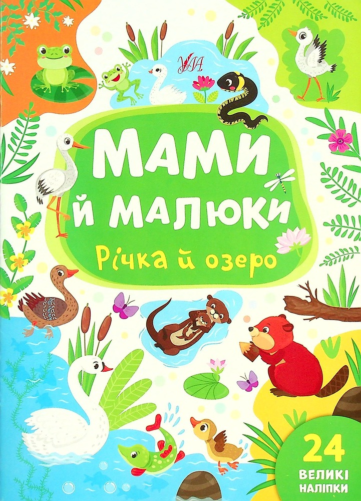 Книга Мами й малюки. Річка й озеро - Юлія Сікора