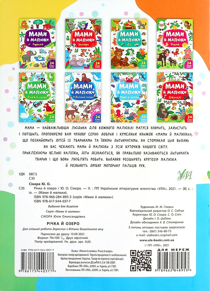Книга Мами й малюки. Річка й озеро - Юлія Сікора. Фото 2