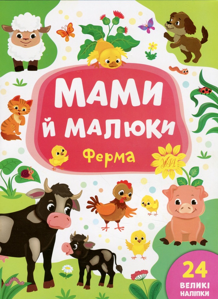 Книга Мами й малюки. Ферма - Катерина Смірнова