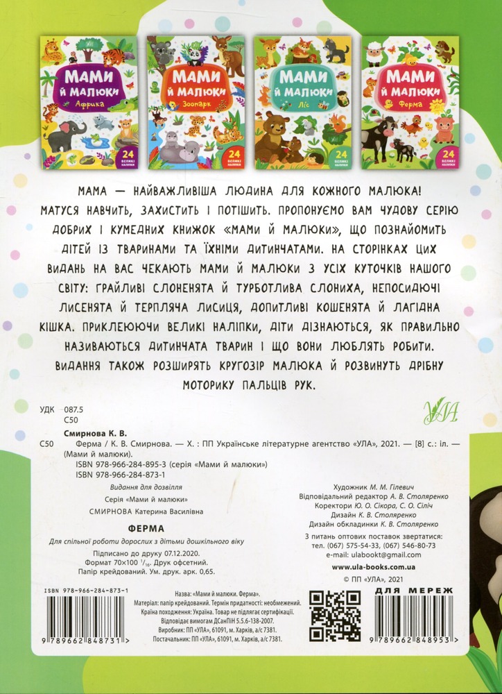 Книга Мами й малюки. Ферма - Катерина Смірнова. Фото 2