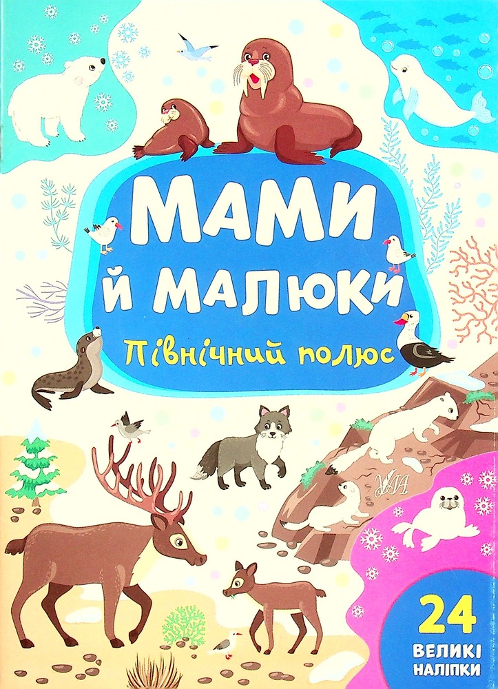 Книга Мами й малюки.Північний полюс - Юлія Сікора
