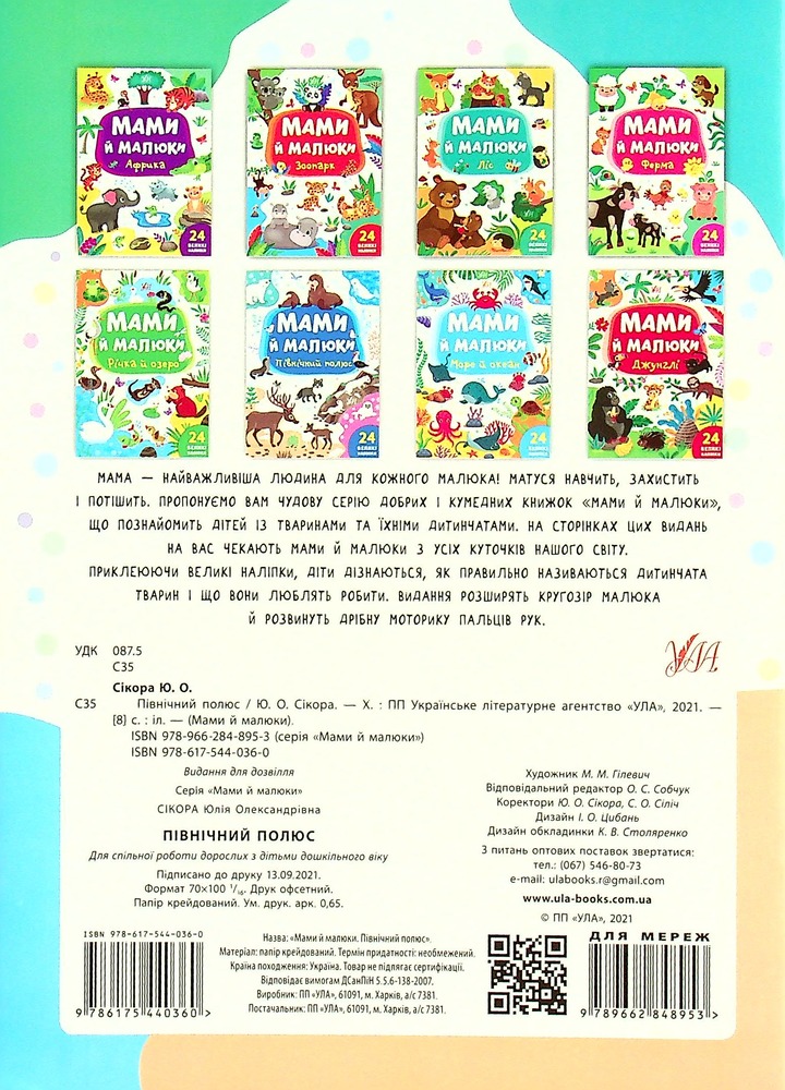 Книга Мами й малюки.Північний полюс - Юлія Сікора. Фото 2