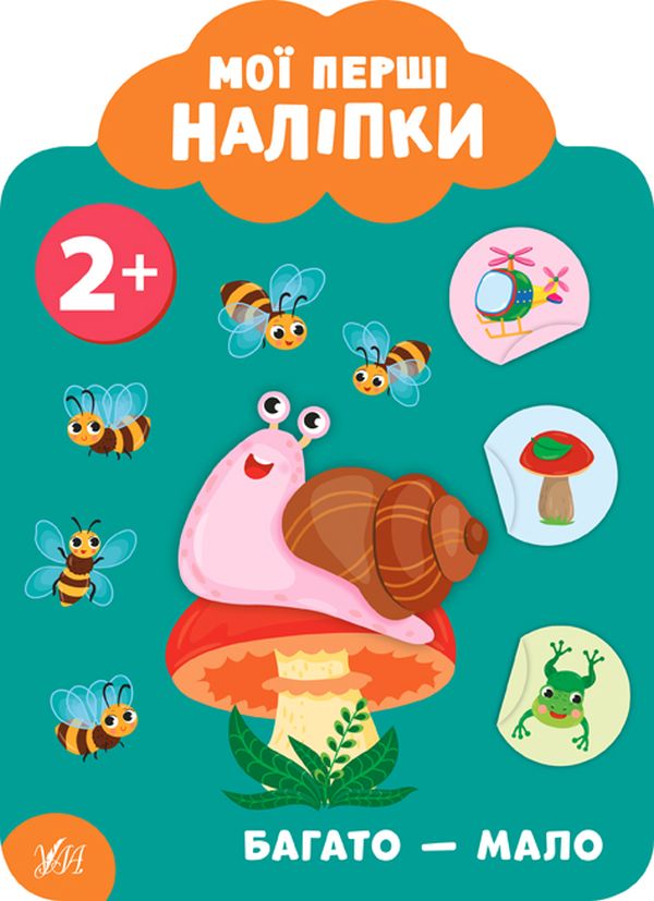 Книга Мої перші наліпки. Багато - мало. 2+