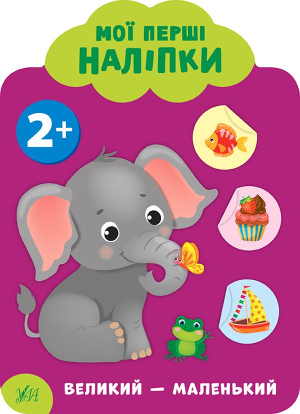 Книга Мої перші наліпки. Великий - маленький. 2+