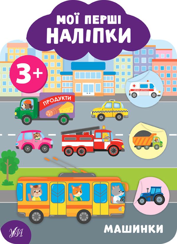 Книга Мої перші наліпки. Машинки. 3+