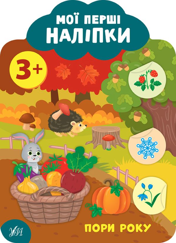Книга Мої перші наліпки. Пори року. 3+