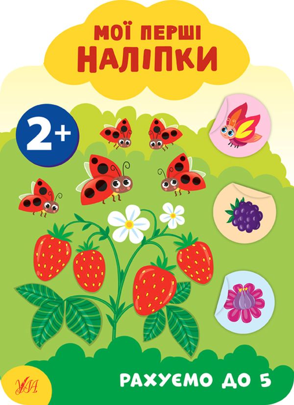 Книга Мої перші наліпки. Рахуємо до 5. 2+