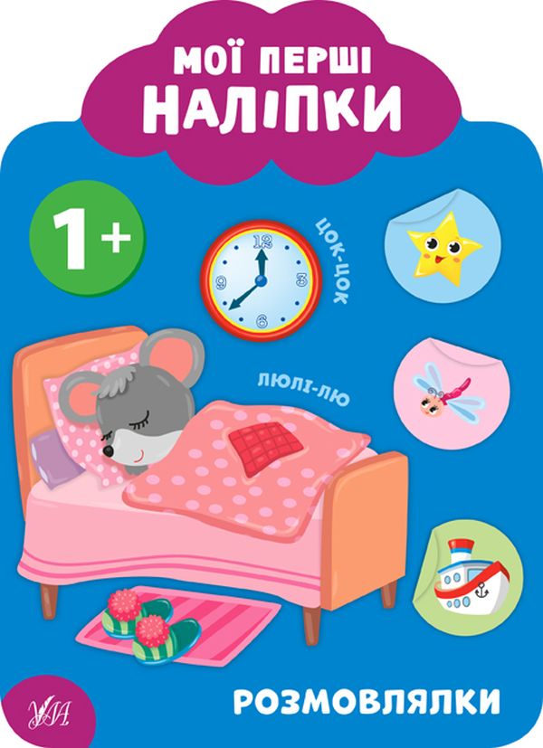 Книга Мої перші наліпки. Розмовлялки. 1+
