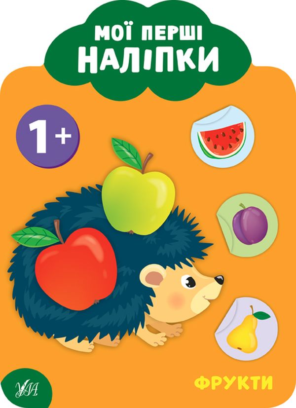 Книга Мої перші наліпки. Фрукти. 1+