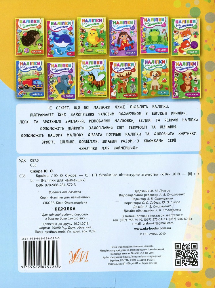 Книга Наліпки для найменших. Бджілка - Юлія Сікора. Фото 2