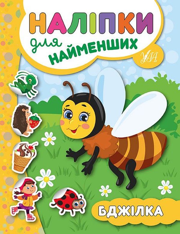 Книга Наліпки для найменших. Бджілка - Юлія Сікора