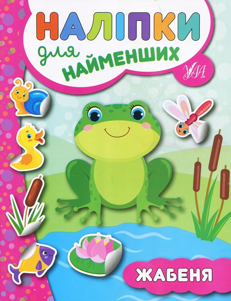 Книга Наліпки для найменших. Жабеня - Юлія Сікора