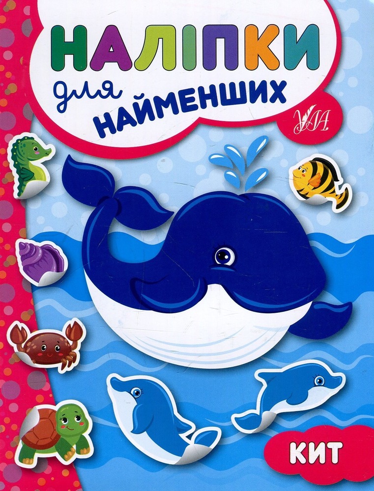 Книга Наліпки для найменших. Кит - Юлія Сікора