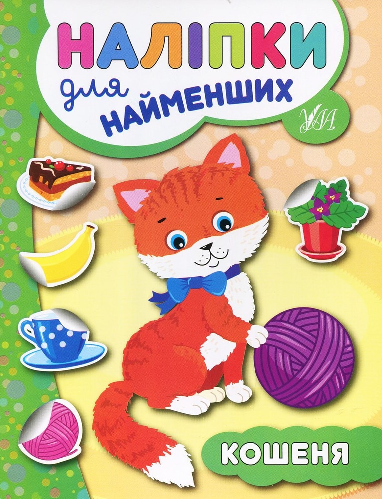 Книга Наліпки для найменших. Кошеня - Юлія Сікора