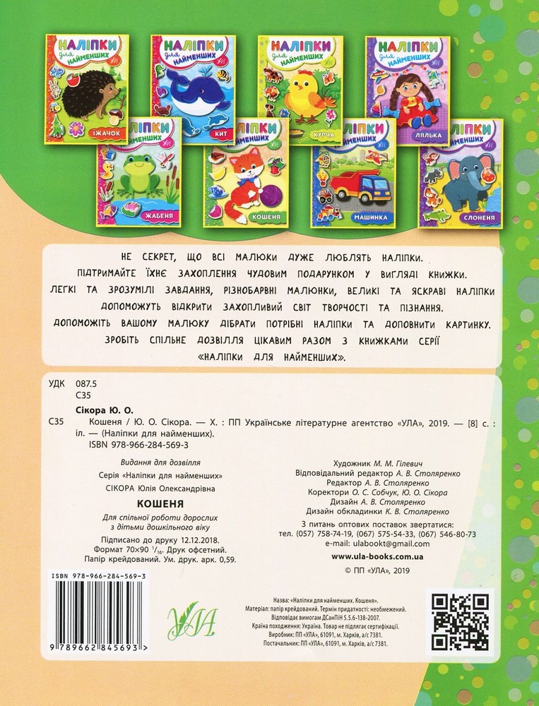 Книга Наліпки для найменших. Кошеня - Юлія Сікора. Фото 2