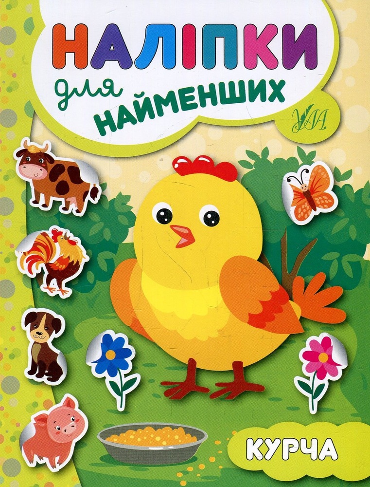 Книга Наліпки для найменших. Курча - Юлія Сікора