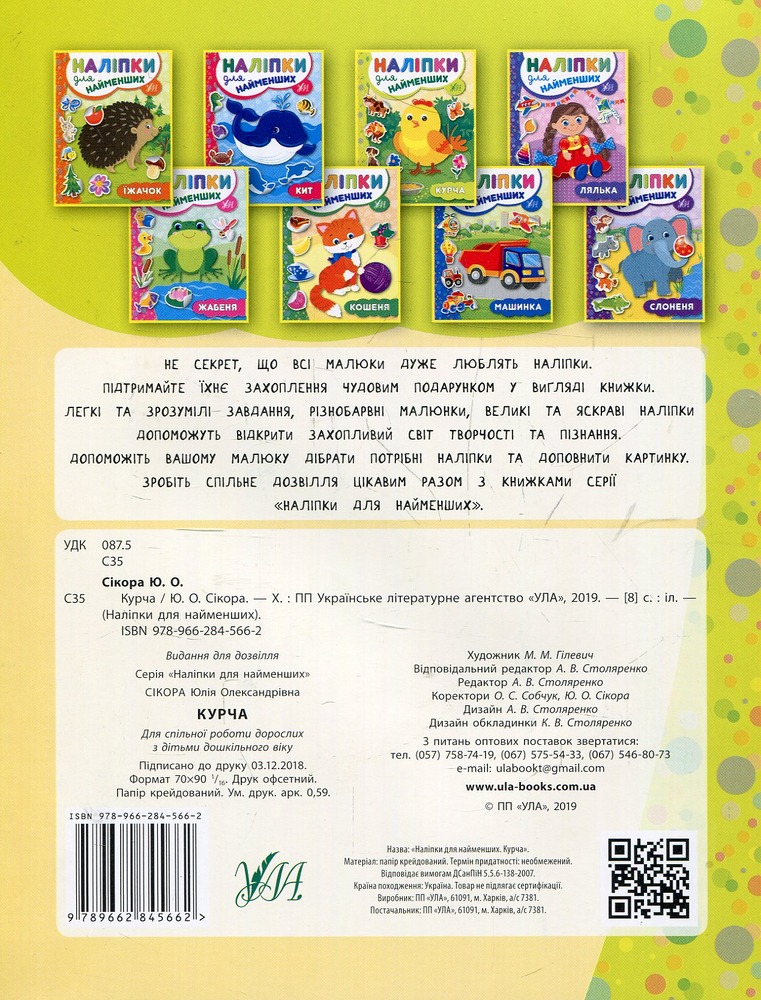 Книга Наліпки для найменших. Курча - Юлія Сікора. Фото 2