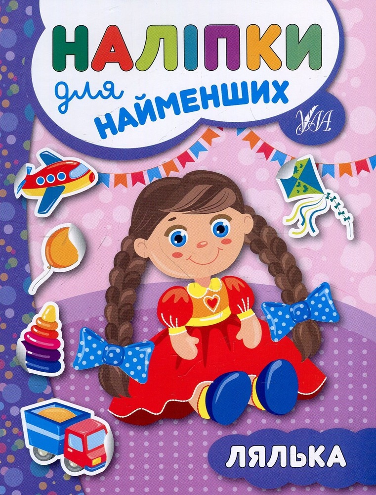 Книга Наліпки для найменших. Лялька - Юлія Сікора