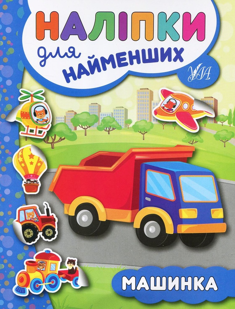 Книга Наліпки для найменших. Машинка - Юлія Сікора