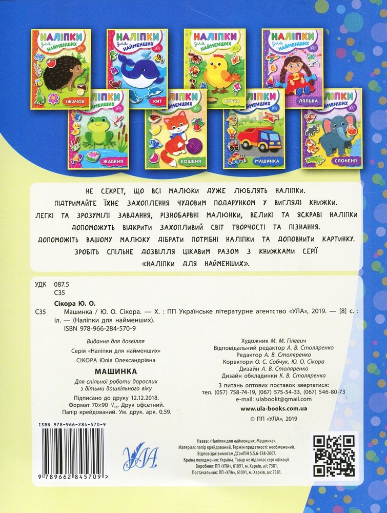 Книга Наліпки для найменших. Машинка - Юлія Сікора. Фото 2