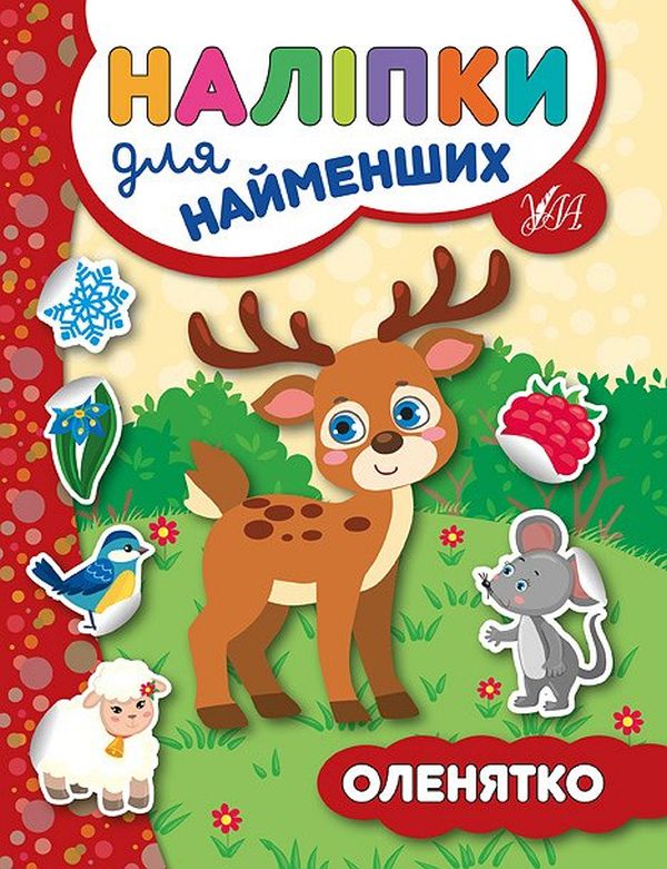 Книга Наліпки для найменших. Оленятко - Юлія Сікора
