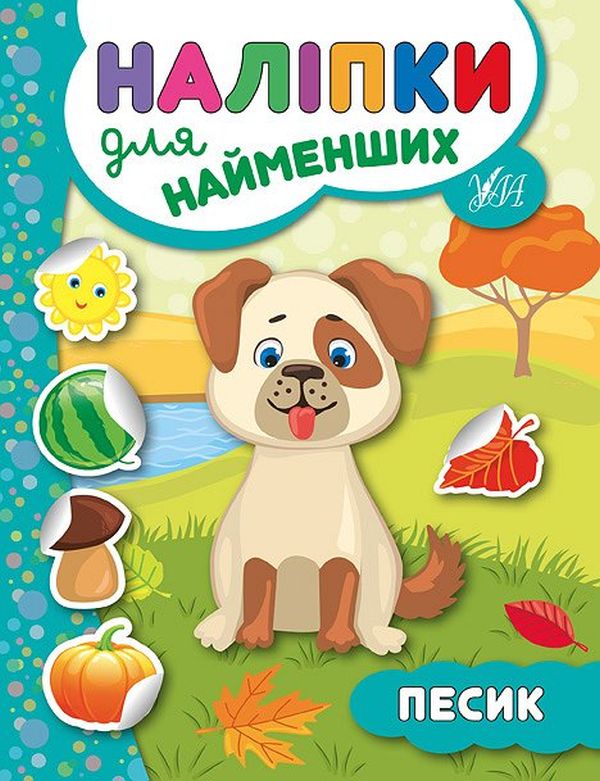 Книга Наліпки для найменших. Песик - Юлія Сікора