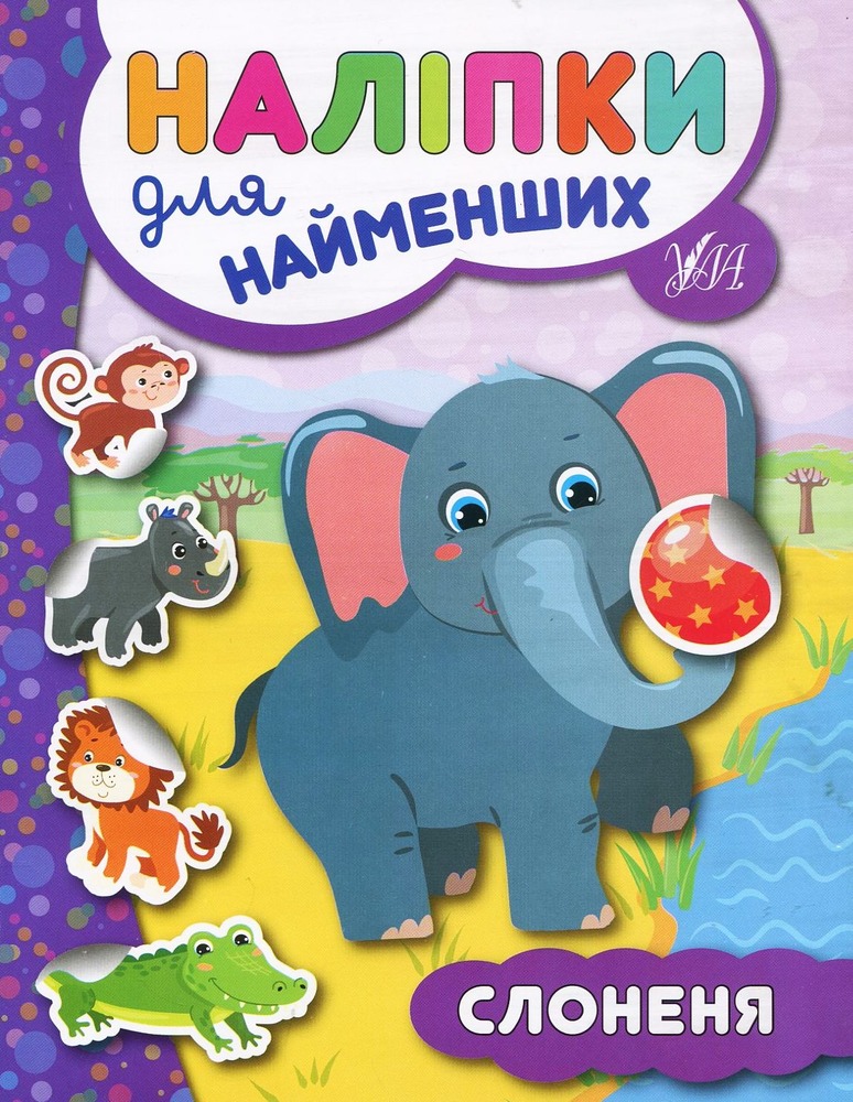 Книга Наліпки для найменших. Слоненя - Юлія Сікора