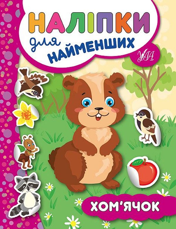 Книга Наліпки для найменших. Хом’ячок - Юлія Сікора