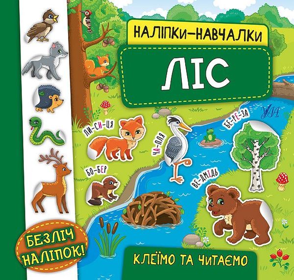 Книга Наліпки-навчалки. Ліс - Катерина Смірнова