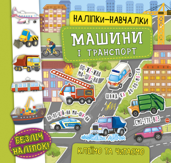 Книга Наліпки-навчалки. Машини і транспорт - Катерина Смірнова