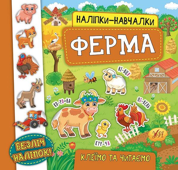 Книга Наліпки-навчалки. Ферма - Катерина Смірнова