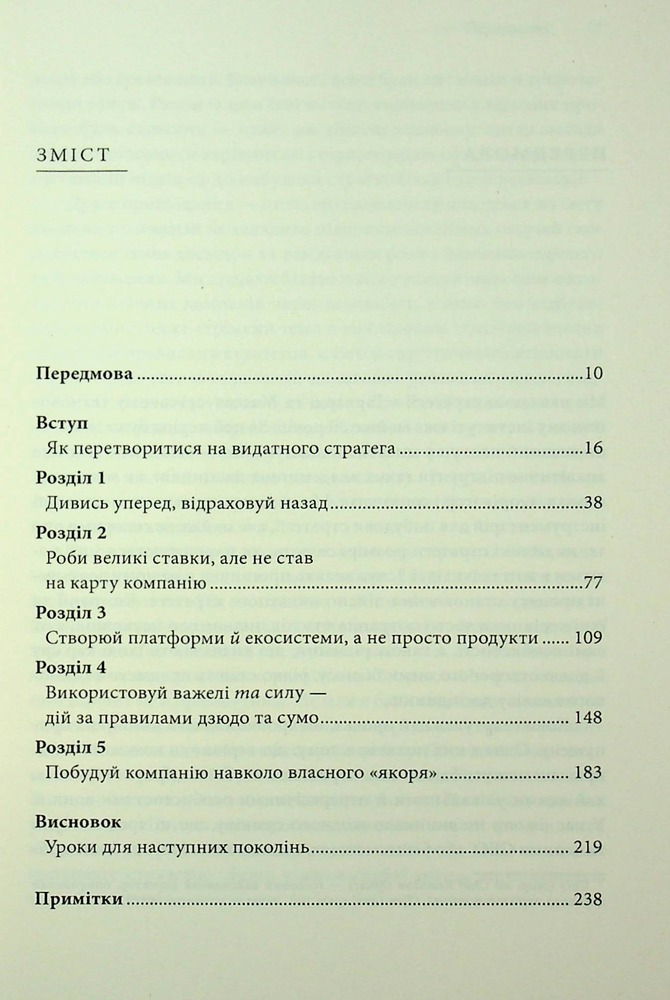 Книга Стратегії геніїв. П’ять найважливіших уроків від Білла Ґейтса, Енді Ґроува та Стіва Джобса - Майкл Кузумано, Девід Йоффі. Фото 7