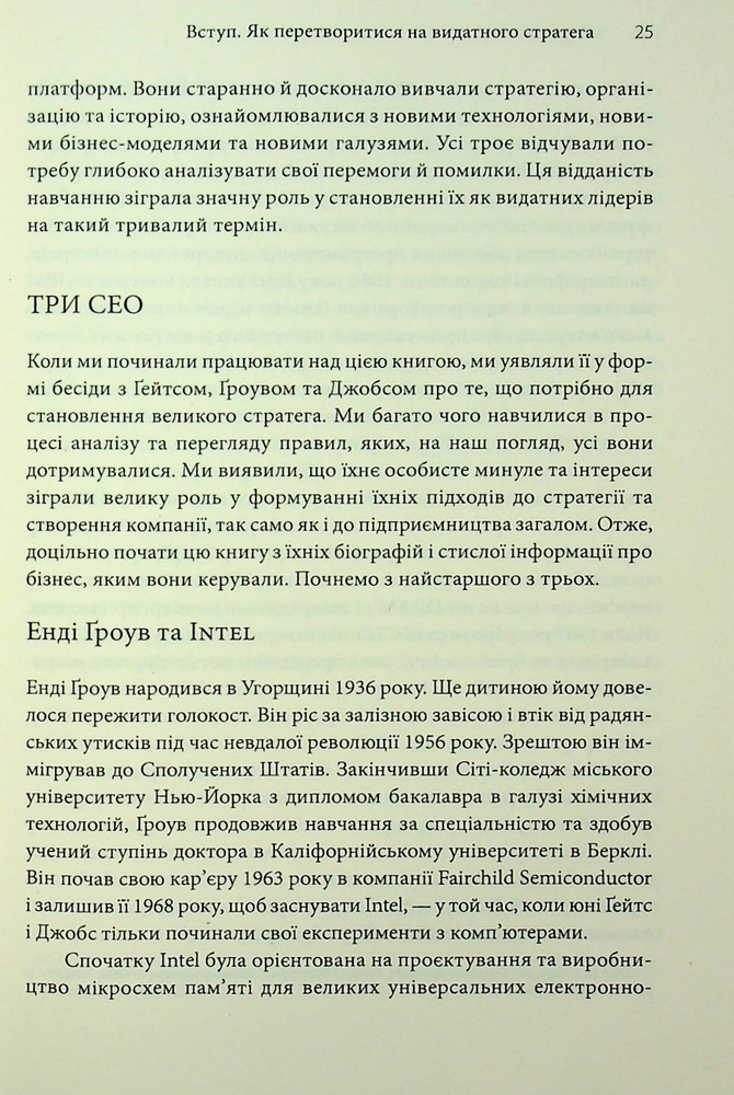Книга Стратегії геніїв. П’ять найважливіших уроків від Білла Ґейтса, Енді Ґроува та Стіва Джобса - Майкл Кузумано, Девід Йоффі. Фото 18