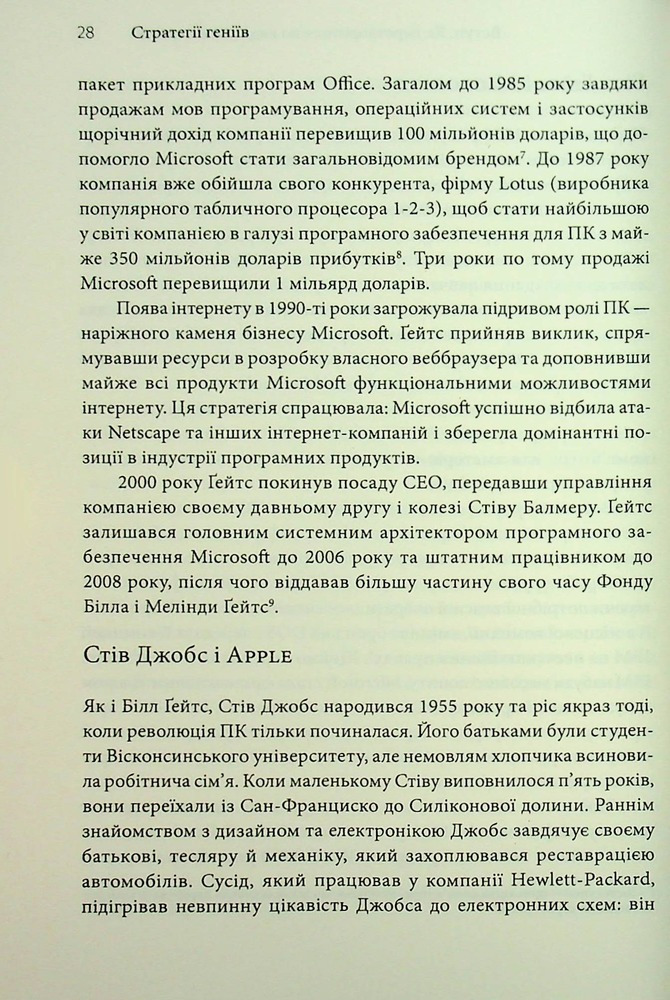 Книга Стратегії геніїв. П’ять найважливіших уроків від Білла Ґейтса, Енді Ґроува та Стіва Джобса - Майкл Кузумано, Девід Йоффі. Фото 21