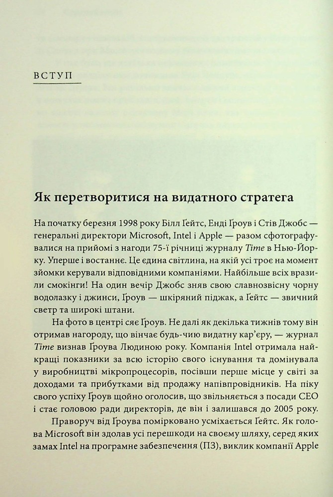 Книга Стратегії геніїв. П’ять найважливіших уроків від Білла Ґейтса, Енді Ґроува та Стіва Джобса - Майкл Кузумано, Девід Йоффі. Фото 9