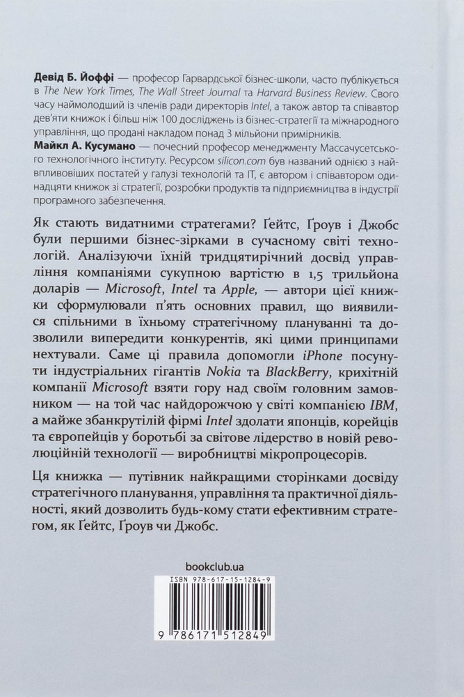 Книга Стратегії геніїв. П’ять найважливіших уроків від Білла Ґейтса, Енді Ґроува та Стіва Джобса - Майкл Кузумано, Девід Йоффі. Фото 2