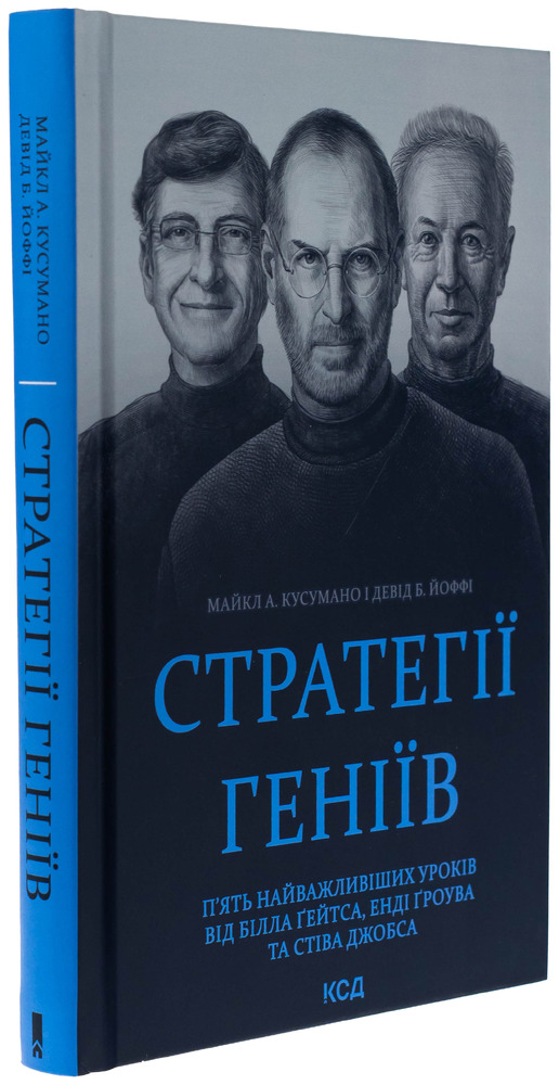 Книга Стратегії геніїв. П’ять найважливіших уроків від Білла Ґейтса, Енді Ґроува та Стіва Джобса - Майкл Кузумано, Девід Йоффі. Фото 3