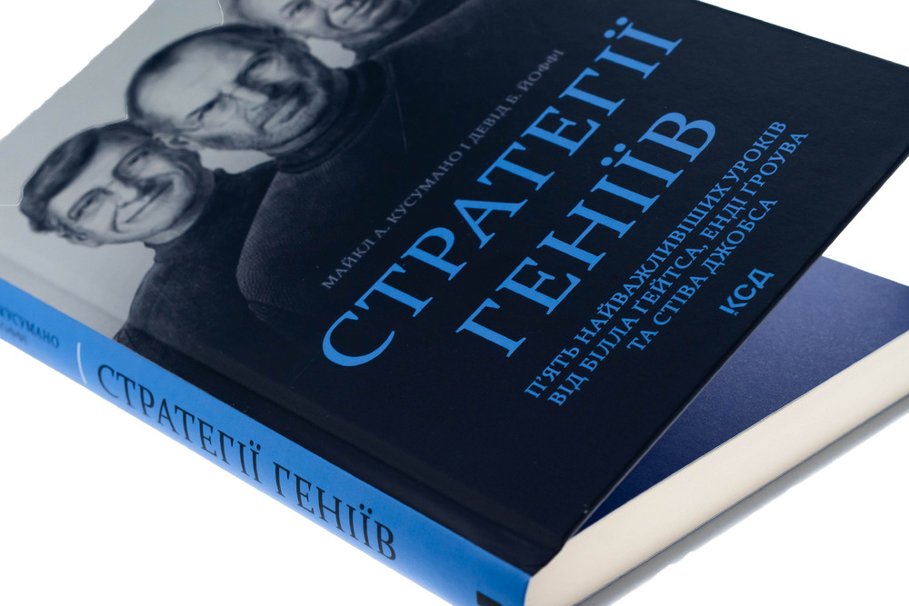 Книга Стратегії геніїв. П’ять найважливіших уроків від Білла Ґейтса, Енді Ґроува та Стіва Джобса - Майкл Кузумано, Девід Йоффі. Фото 4