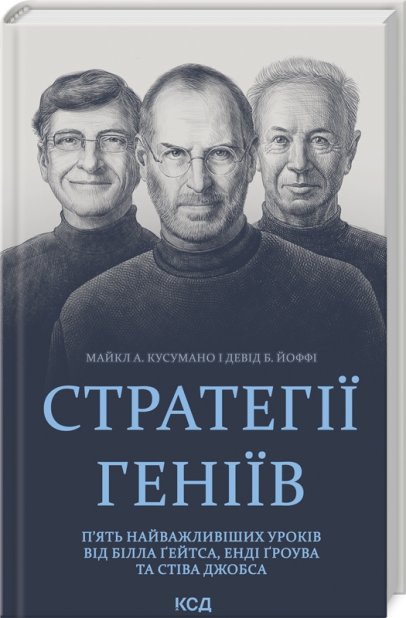 Книга Стратегії геніїв. П’ять найважливіших уроків від Білла Ґейтса, Енді Ґроува та Стіва Джобса - Майкл Кузумано, Девід Йоффі