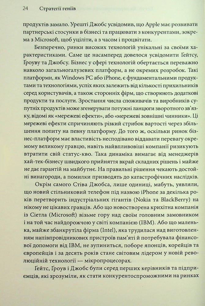 Книга Стратегії геніїв. П’ять найважливіших уроків від Білла Ґейтса, Енді Ґроува та Стіва Джобса - Майкл Кузумано, Девід Йоффі. Фото 17
