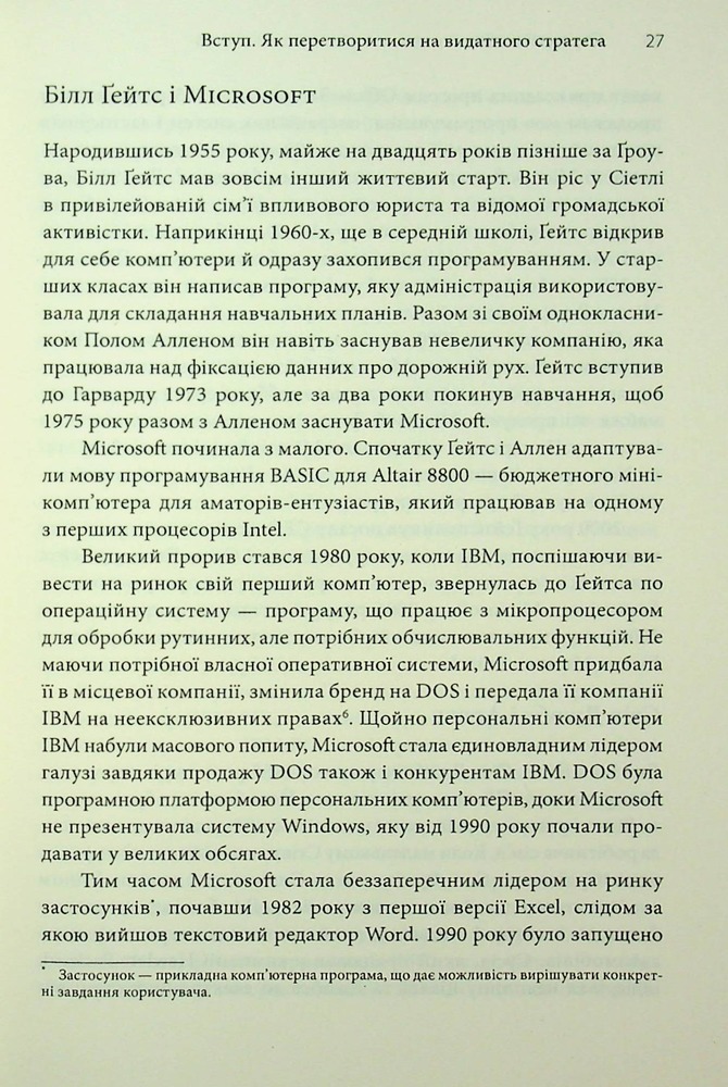 Книга Стратегії геніїв. П’ять найважливіших уроків від Білла Ґейтса, Енді Ґроува та Стіва Джобса - Майкл Кузумано, Девід Йоффі. Фото 20