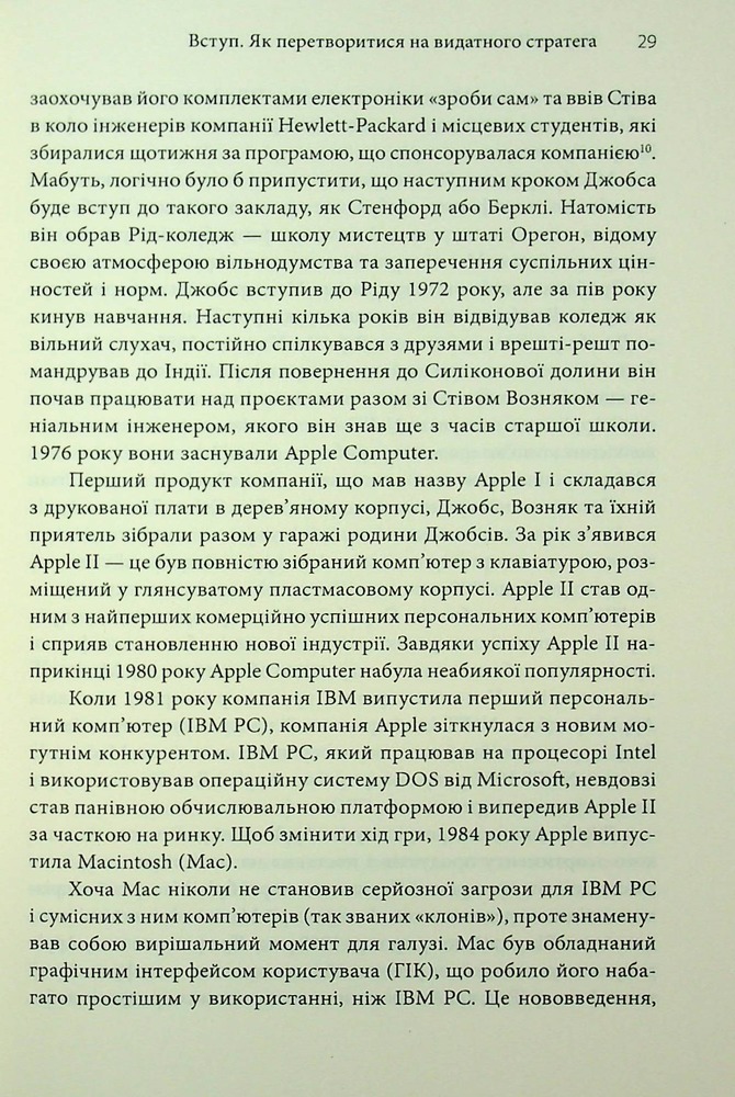 Книга Стратегії геніїв. П’ять найважливіших уроків від Білла Ґейтса, Енді Ґроува та Стіва Джобса - Майкл Кузумано, Девід Йоффі. Фото 22
